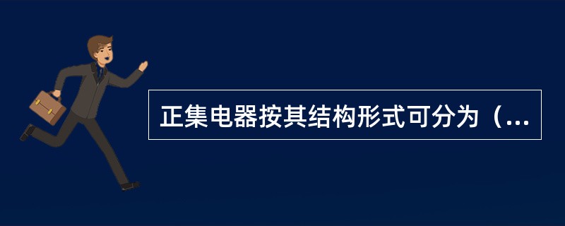 正集电器按其结构形式可分为（）和单臂两种。