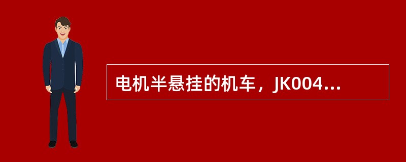 电机半悬挂的机车，JK00430机车走行部车载监测装置出现“11”报警时，表示的