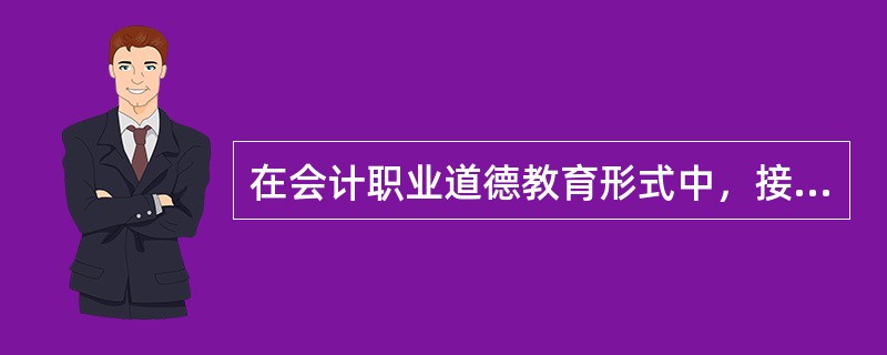 在会计职业道德教育形式中，接受教育是对会计人员进行以（）为核心的正面教育。