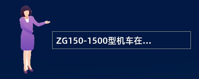 ZG150-1500型机车在运行第一级时共有（）电空接触器作用。