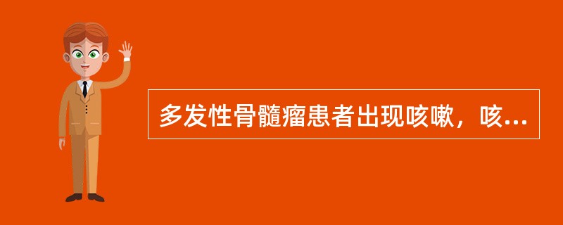 多发性骨髓瘤患者出现咳嗽，咳痰，气急，胸片检查发现病变后行CT检查如图，最可能的