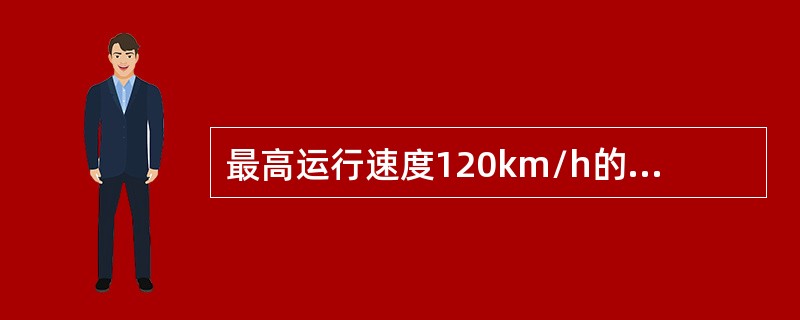 最高运行速度120km/h的旅客列车，在任何线路上的紧急制动距离限值为（）。