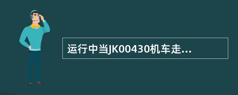 运行中当JK00430机车走行部车载监测装置出现Ⅱ级报警时，主机前面板的（）指示