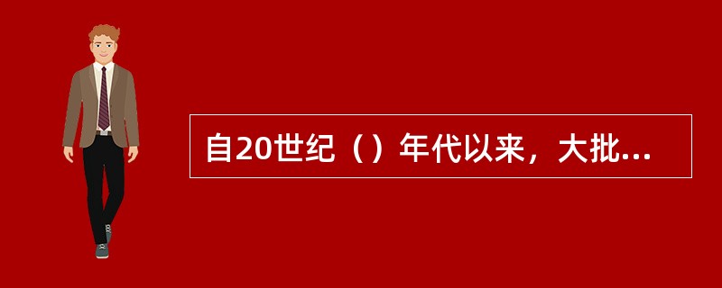 自20世纪（）年代以来，大批高技术武器装备相继问世并大量应用于战争，使得战争的面