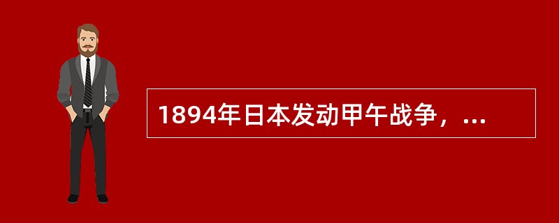 1894年日本发动甲午战争，翌年清政府战败，于4月17日被迫签订丧权辱国的（），