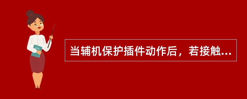 当辅机保护插件动作后，若接触器打不开，约经（）s二次保护继电器动作，使主断路器跳