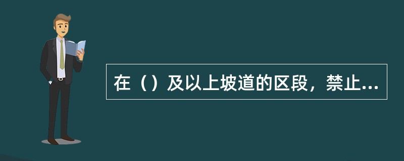 在（）及以上坡道的区段，禁止办理机车专列回送。