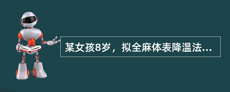 某女孩8岁，拟全麻体表降温法浅低温行升主动脉狭窄纠正术。预防寒战的药物首选（）