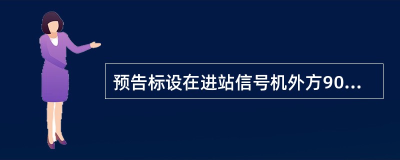 预告标设在进站信号机外方900、1000及1100m处，但在设有预告信号机及（）