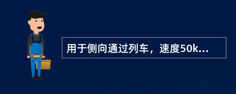 用于侧向通过列车，速度50km/h以上至80km/h的单开道岔，道岔辙叉号数不得