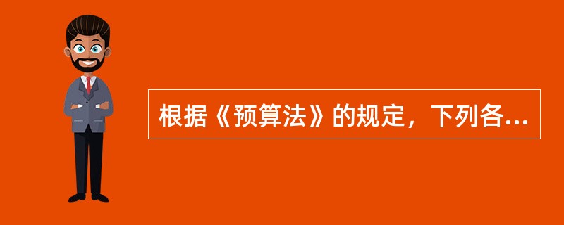 根据《预算法》的规定，下列各项中，负责定期向国务院报告中央和地方预算执行情况的是