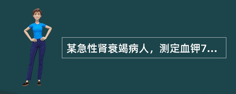 某急性肾衰竭病人，测定血钾7mmol/L出现心律不齐，应先采取的措施是（）