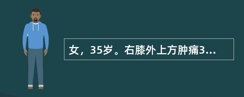 女，35岁。右膝外上方肿痛3个月，膝关节伸屈活动受限。X线片示右股骨下端有一破坏