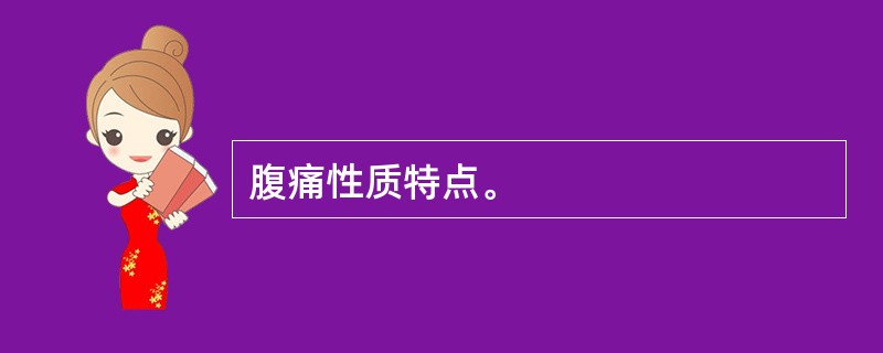 腹痛性质特点。