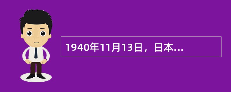 1940年11月13日，日本在御前会议上制定了《处理中国事变纲要》，请简述其主要