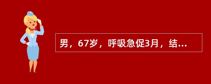 男，67岁，呼吸急促3月，结合胸片，最可能的诊断是（）