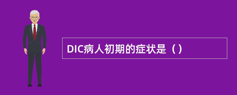 DIC病人初期的症状是（）