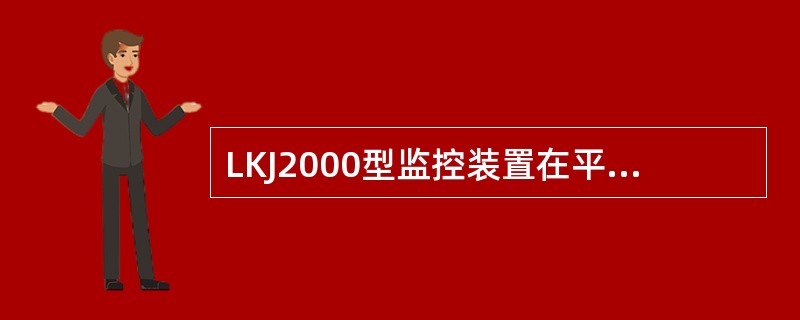 LKJ2000型监控装置在平面调车控制模式下，接收到三车信号后，机车走行20米，