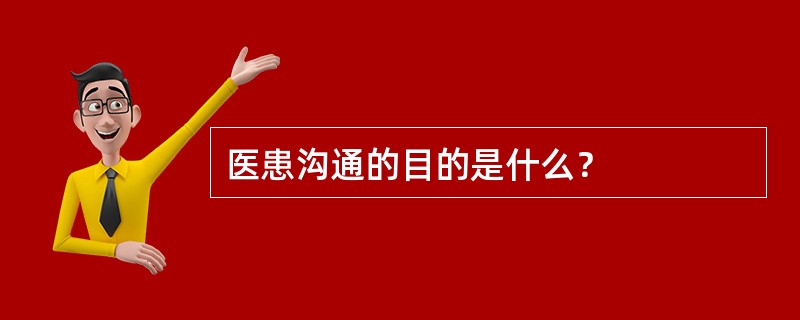 医患沟通的目的是什么？