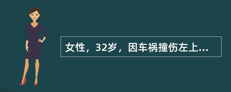 女性，32岁，因车祸撞伤左上腹，出现腹痛，面色苍白，出冷汗，脉细速，血压下降。最