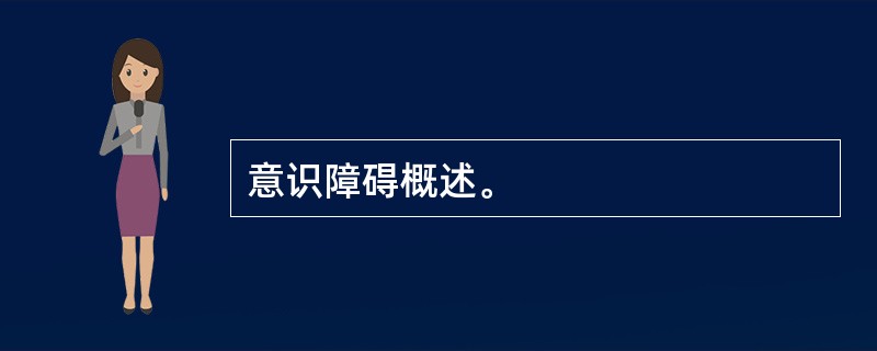 意识障碍概述。