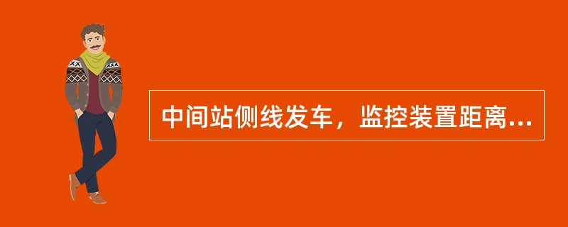 中间站侧线发车，监控装置距离滞后大于（）时，允许重新“开车对标”。