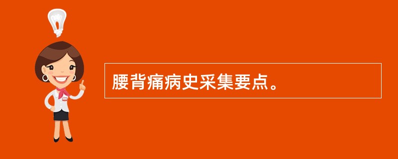 腰背痛病史采集要点。