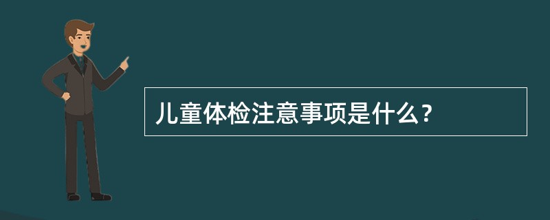 儿童体检注意事项是什么？