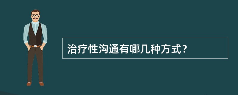 治疗性沟通有哪几种方式？