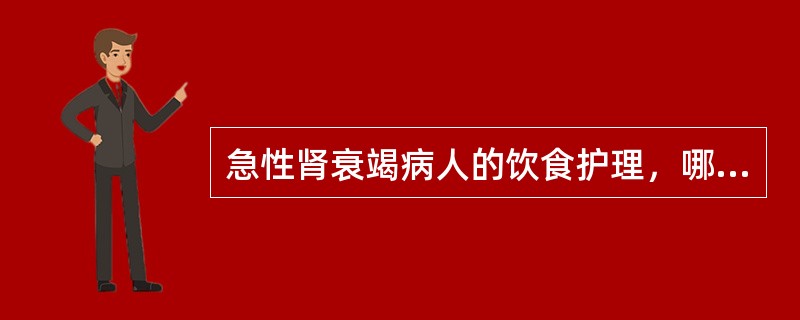 急性肾衰竭病人的饮食护理，哪项错误（）