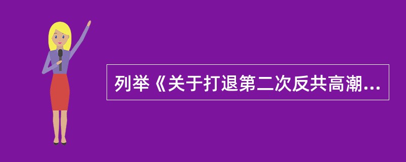 列举《关于打退第二次反共高潮的总结》的主要内容。