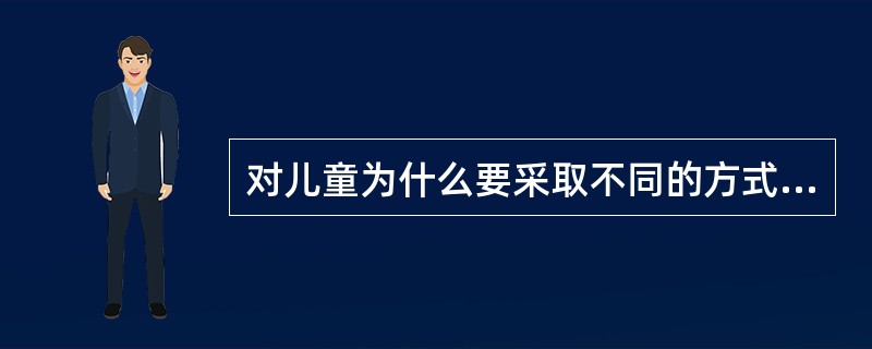 对儿童为什么要采取不同的方式进行沟通？