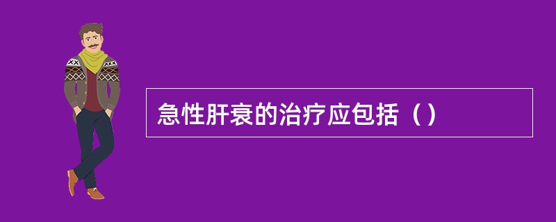 急性肝衰的治疗应包括（）