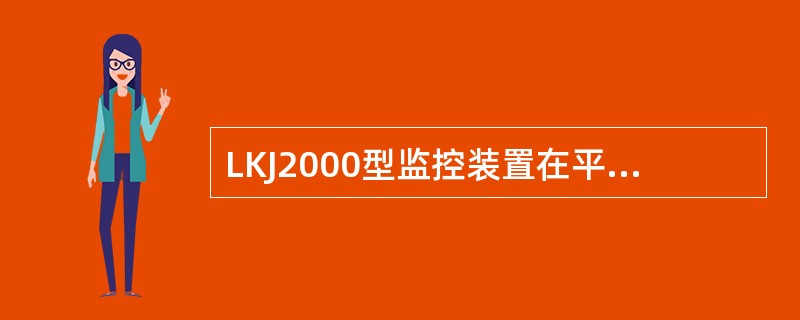 LKJ2000型监控装置在平面调车控制模式下，接收到十车信号后，机车走行（），限