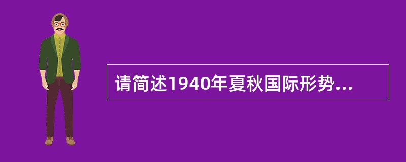 请简述1940年夏秋国际形势的变化对中国抗战的影响。