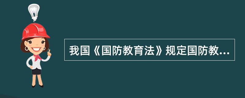 我国《国防教育法》规定国防教育的原则有三个结合：经常性教育与集中教育相结合，普及