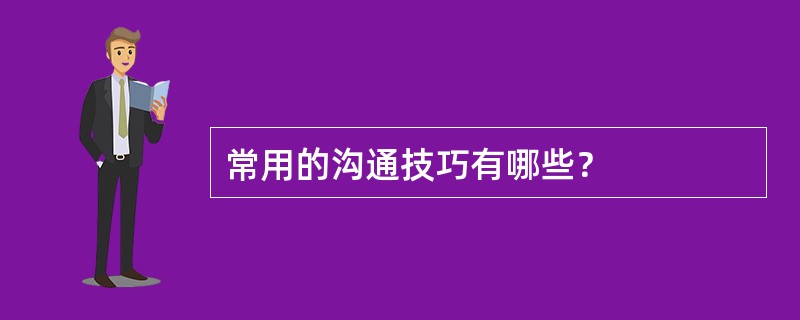 常用的沟通技巧有哪些？