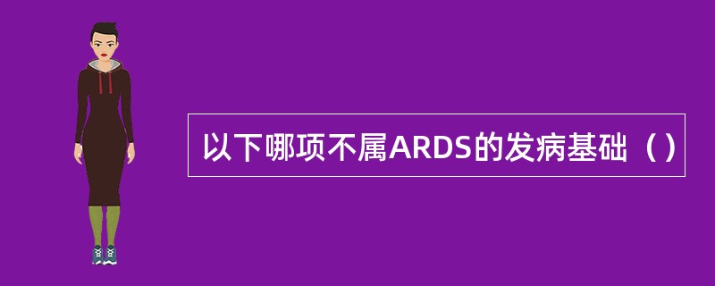 以下哪项不属ARDS的发病基础（）