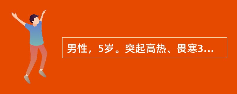 男性，5岁。突起高热、畏寒3天。查体：体温39．1℃，脉搏118次/分。左侧膝关