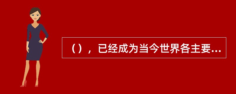 （），已经成为当今世界各主要国家军队建设的基本发展趋势。