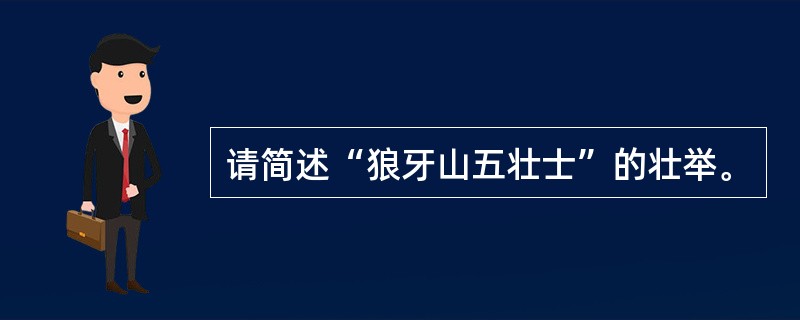请简述“狼牙山五壮士”的壮举。
