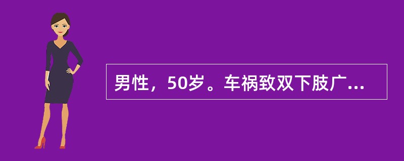 男性，50岁。车祸致双下肢广泛软组织挫伤，入院查心率106次/分，血压15.0/