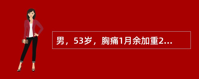 男，53岁，胸痛1月余加重2周，CT检查如图，最可能的诊断为（）