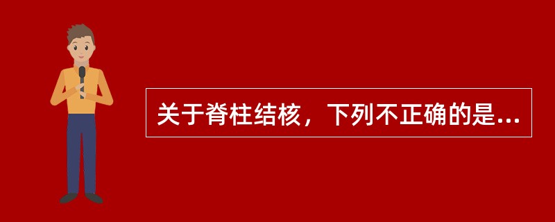 关于脊柱结核，下列不正确的是（）