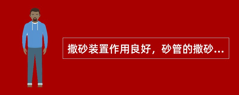 撒砂装置作用良好，砂管的撒砂量均应调整到（）.