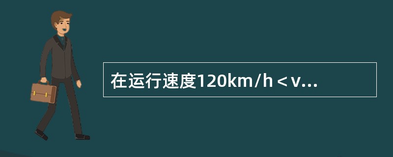 在运行速度120km/h＜v≤160km/h的线路，对于邻线上妨碍行车地点，应从