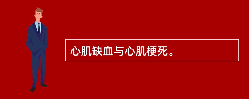 心肌缺血与心肌梗死。