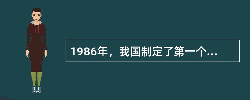 1986年，我国制定了第一个《高技术研究发展纲要》，人们简称它为（）