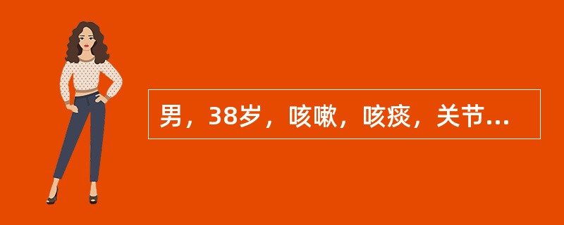 男，38岁，咳嗽，咳痰，关节疼痛，外周淋巴结肿大，结合CT图像，最可能的诊断是（