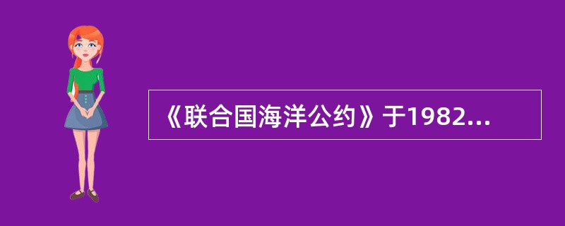 《联合国海洋公约》于1982年通过，1994年正式生效。我国人大常委正式批准我国